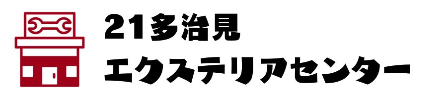 日進竹の山エクステリアセンター